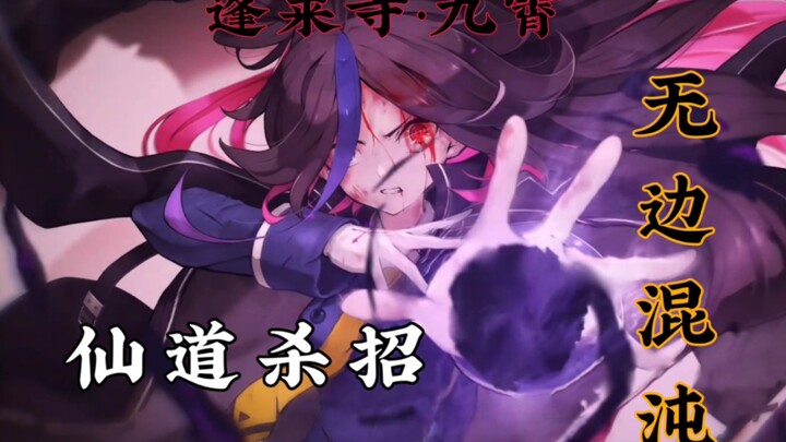 想你了！蓬莱寺九霄！什么时候和崩坏3/星穹铁道一起联动啊？『蛊真人』『年轮』