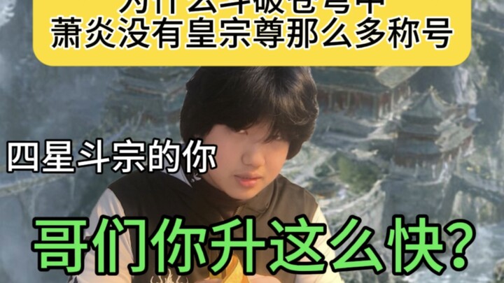 Why doesn’t Xiao Yan have so many titles?