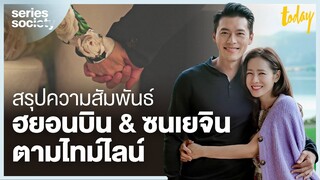 สรุปความสัมพันธ์ ฮยอนบิน และ ซนเยจิน ตามไทม์ไลน์ | SERIES SOCIETY | workpointTODAY