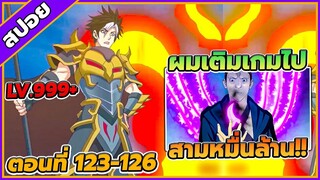 [สปอยอนิเมะ] เมื่อผมต้องเติมเกม 30000 ล้านดอลลาร์ ตอนที่ 123-126💸🎮