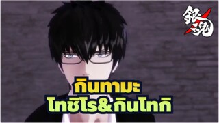 [กินทามะ/MMD]โทชิโร&กินโทกิ -Drama