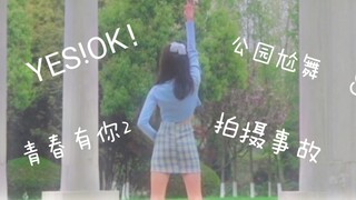 【清清】公园跳舞被保安大爷追着撵版本YES!OK!。。一波三折。。赏个脸点进来康康。。B站牛逼！【YES!OK!一起绽放】