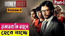 ডাকাতরা কি তাহলে হেরে যাচ্ছে ! Money Heist (Season 4) Explained In Bangla| Crime Thriller