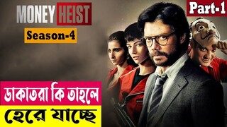 ডাকাতরা কি তাহলে হেরে যাচ্ছে ! Money Heist (Season 4) Explained In Bangla| Crime Thriller