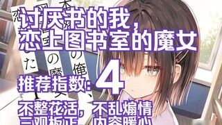 [Apa bacaan bahasa Jepang hari ini] Aku benci buku, tapi aku jatuh cinta dengan penyihir di perpusta