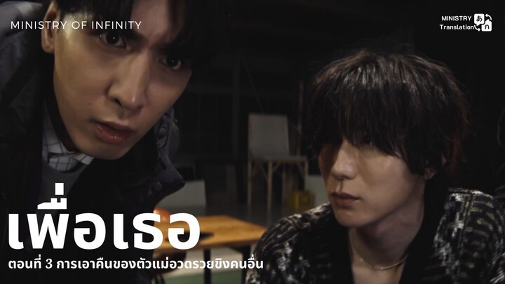 【TH SUB】เพื่อเธอ - EP3 การเอาคืนของตัวแม่อวดรวยขิงคนอื่น