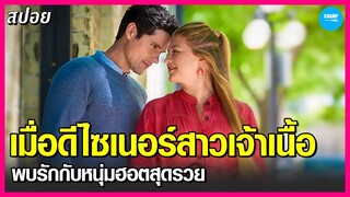 #สปอยหนัง เมื่อดีไซเนอร์สาวพลัสไซส์..พบรักกับประธานบริษัท! [ Romance in Style ]