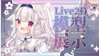 【模型展示】化身成为制服美少女白菜！
