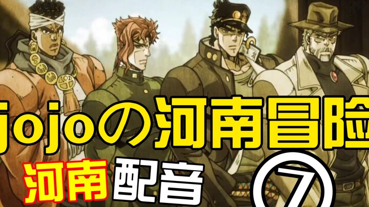 jojoの河南冒险  7.0