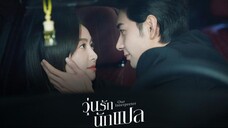 วุ่นรักนักแปล Our Interpreter (2024) EP.15