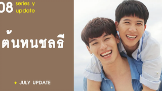 อัปเดตซีรีส์วาย EP8 ต้นหนชลธี RAINAVENE