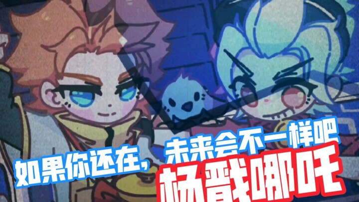 Nezha, when you win the championship and reach the top, I hope you’re not alone.