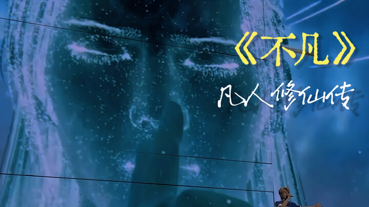 【Wang Zhengliang】Konser Versi Layar IMAX “Cerita Kultivasi Orang Biasa” yang Luar Biasa