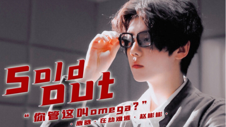 You call this omega?