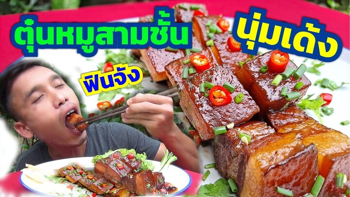 หมูสามชั้นตุ๋นซีอิ๊วนุ่มอร่อยละลายในปาก BY NONPOR CHANNEL