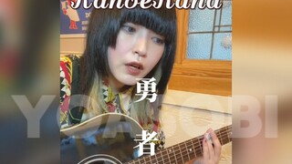 【KanoeRana弹唱】勇者💪🏻出击！新的一年冲丫~| YOASOBI | 翻唱