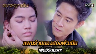 แผนร้ายของสองผัวเมีย เพื่อชีวิตอมตะ | Highlight ดงพญาเย็น (รีรัน) Ep.31 | one31