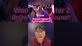ศึกนักเต้นกลับมาแล้วจ้า!!! 🔥🔥🔥#StreetWomanFighter2 #SWF #StreetWomanFighter #TrasherBangkok