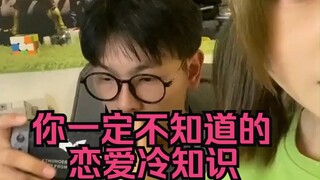 你一定不知道的恋爱冷知识，学废了吗？