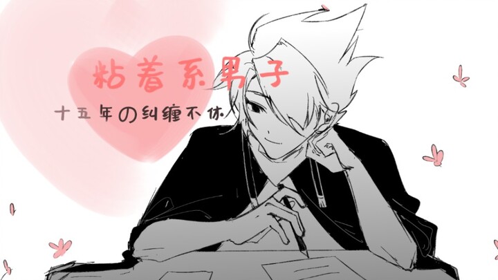 【光遇|手书|霞谷双子】粘着系男子十五年の纠缠不休