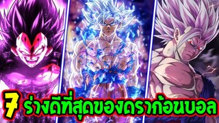 ดราก้อนบอล - 7 ร่างที่แข็งแกร่งที่สุดของตัวละครดราก้อนบอล [ ปี 2022 ] - OverReview