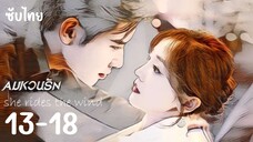 🌬️ ตอนที่ 13-14-15-16-17-18