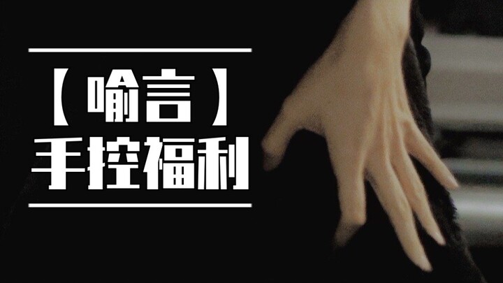 【Yu Yan】Fanboy nửa đêm – quả là một đôi tay với những khớp xương rõ ràng, nhìn là chỉ muốn nắm lấy