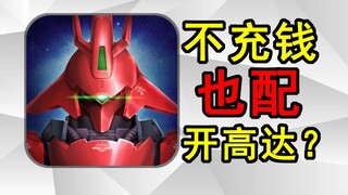 هل يحق لك تشغيل جاندام دون دفع المال؟ مواجهة إنفاق الأموال ليست لعبة بالنسبة لك!