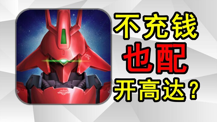 How dare you pilot a Gundam without spending money? This isn't some casual gacha battle!