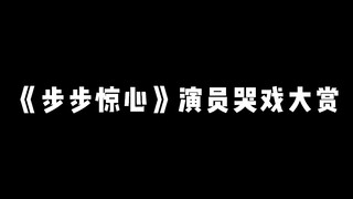 有关《步步惊心》哭戏大赏