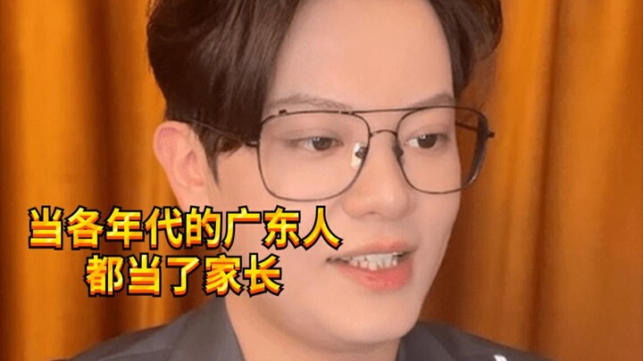【เด็กซน KC】พ่อแม่ชาวกว่างตงยุคสมัยต่างๆ