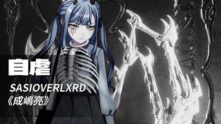 【丰川祥子】那种感觉像在拿刀鸽自己丨SASI《自虐》（AI COVER）「Ave Mujica/中文说唱」