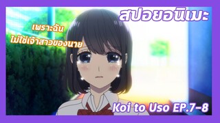 สปอยอนิเมะ:Koi to Uso จะรักหรือจะหลอก!Ep.7-8💔เพราะฉันไม่ใช่เจ้าสาวของนาย| Meekness