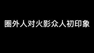 第九弹！圈外人对火影忍者众人初印象！
