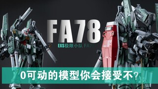 站尸无敌的FA78，你是否可以接受他的0可动？