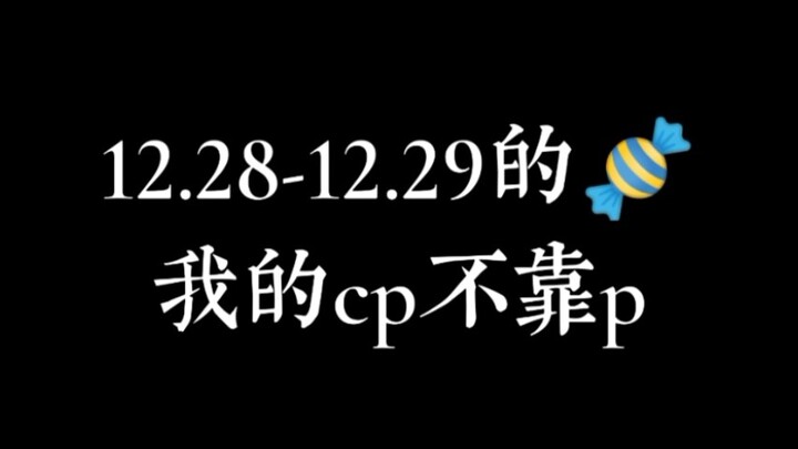 【博君一肖】12.28-12.29过年的糖补充 你一定没磕全