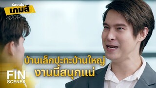 FIN | อย่าให้เป็นอย่างที่ฉันคิดนะ | ร้อยเล่มเกมส์ออฟฟิศ EP.12 | Ch3Thailand