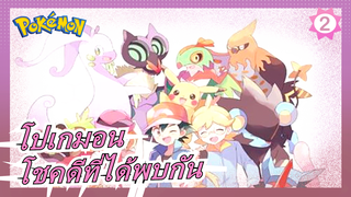 [โปเกมอน] บทคาลอส  โชคดีที่ได้พบพวกคุณ_2