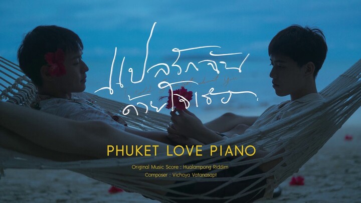 แปลรักฉันด้วยใจเธอ Original Score | PHUKET LOVE PIANO