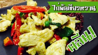 EP13 แกงเขียวหวานไก่ผัดแห้ง | Chicken Sweet green curry stir for Diet | ทำอาหารคลีน กินเองง่ายๆ