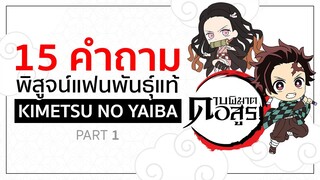 15 คำถาม ทดสอบแฟนพันธ์แท้ : [Part 1] Easy 😊  |  Kimetsu No Yaiba ดาบพิฆาตอสูร