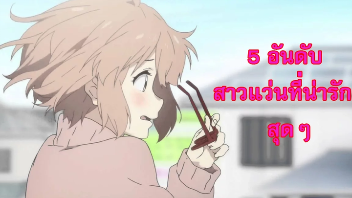 5 อันดับสาวแว่นที่น่ารักสุดๆ ในโลกอนิเมะ