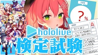 【 ホロライブ検定 】目指せ合格‼ホロライブ検定試験やる！！にぇ！！！！【ホロライブ/さくらみこ】