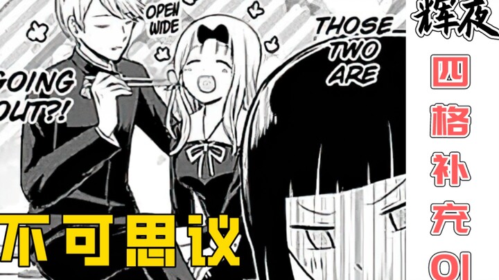 [Kaguya Four-frame Supplement 01] Has the evil cult of Shirogane and Chika been known to passers-by?