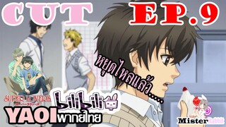 [YAOIพากย์ไทย] Super Lovers SS1เรื่องวุ่นๆในห้องพยาบาล [CUT EP9]