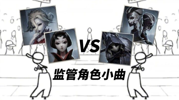 第五角色の小曲大比拼，但是监管者和监管者比！！