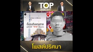"หนุ่มคลั่ง" #กราดยิงเพชรบุรี โพสต์ระบุวันเสียชีวิตตัวเอง "มรณะ 22 มีนา" | TOP HIGHLIGHT