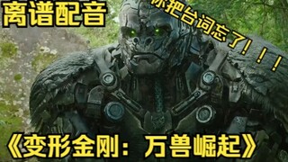 【离谱配音】《变形金刚：万兽崛起》