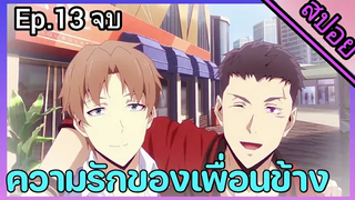 สปอย อนิเมะวาย Jie yao รักถอนพิษ ตอนที่13 จบ