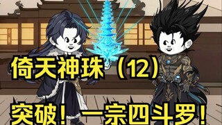 倚天神珠（12）突破！一宗四斗罗！